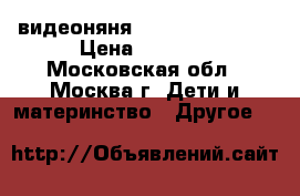видеоняня motorola mbp 85 › Цена ­ 4 000 - Московская обл., Москва г. Дети и материнство » Другое   